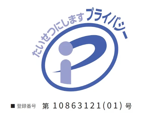 プライバシーマーク